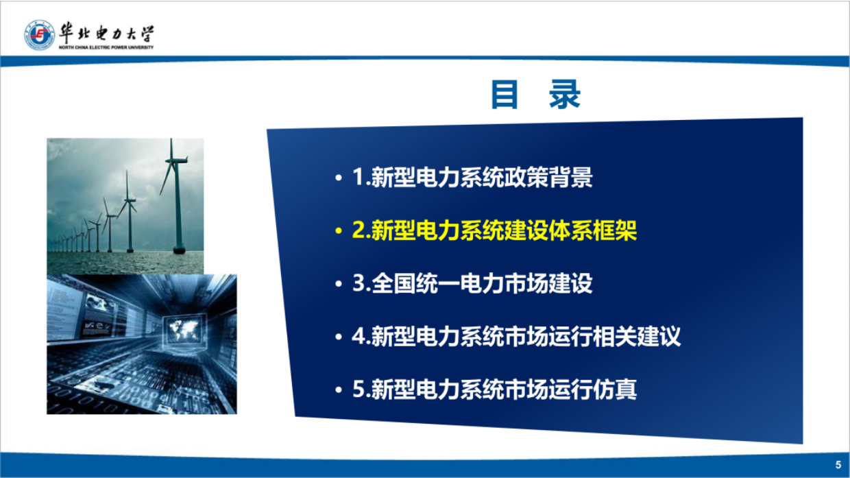 2026新型电力系统市场运行机制-华北电力大学.pdf_第5页