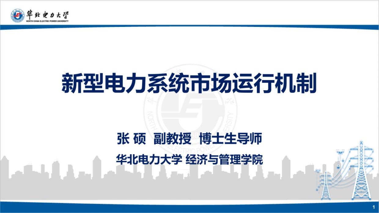 2026新型电力系统市场运行机制-华北电力大学.pdf