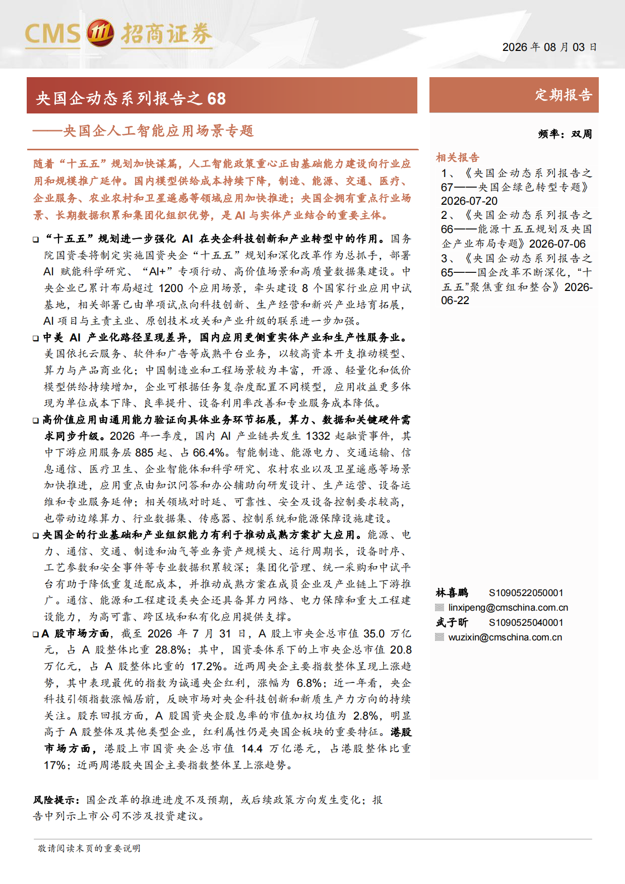 2026央国企动态系列报告之68：央国企人工智能应用场景专题-招商证券.pdf_第1页