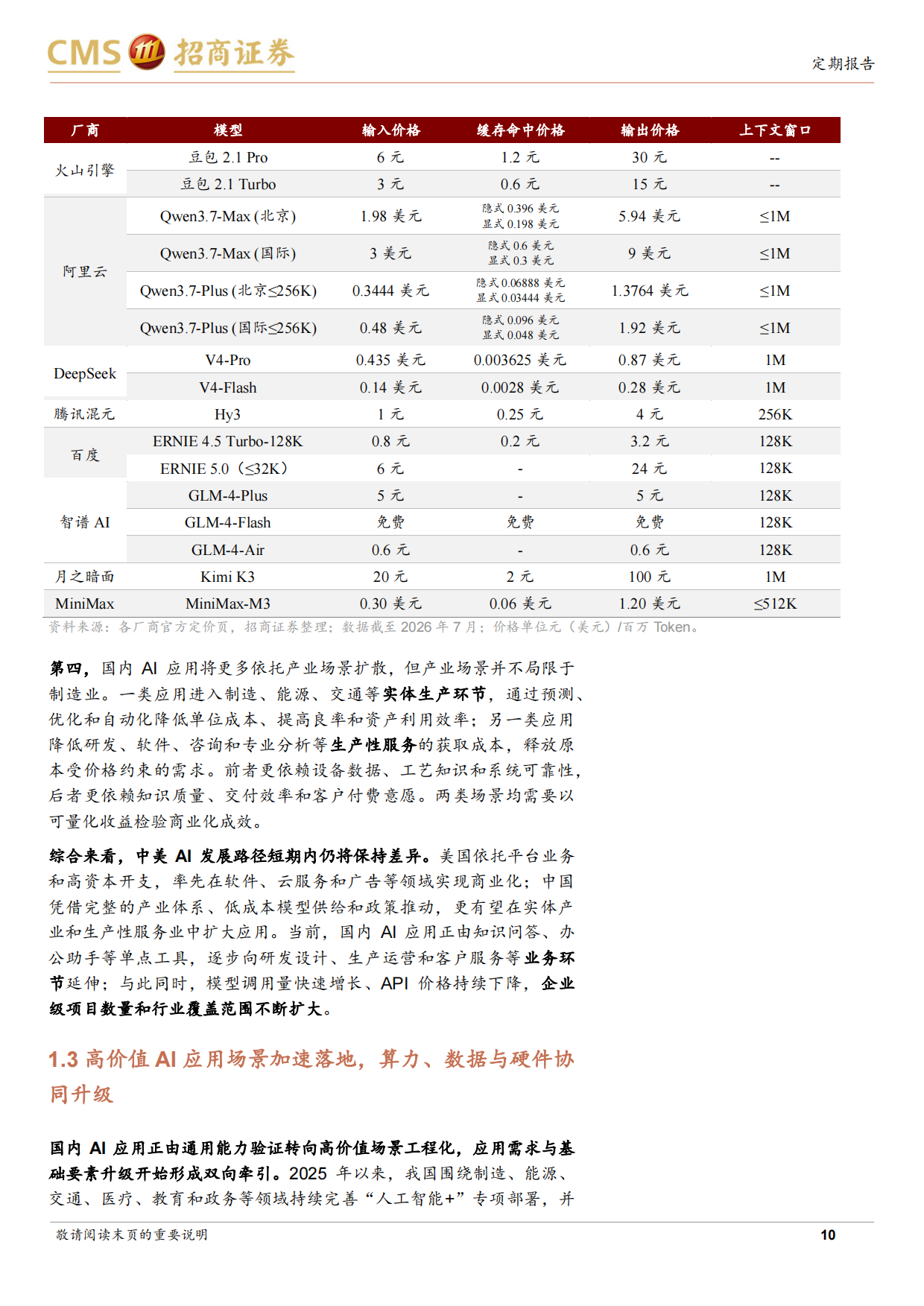 2026央国企动态系列报告之68：央国企人工智能应用场景专题-招商证券.pdf_第10页