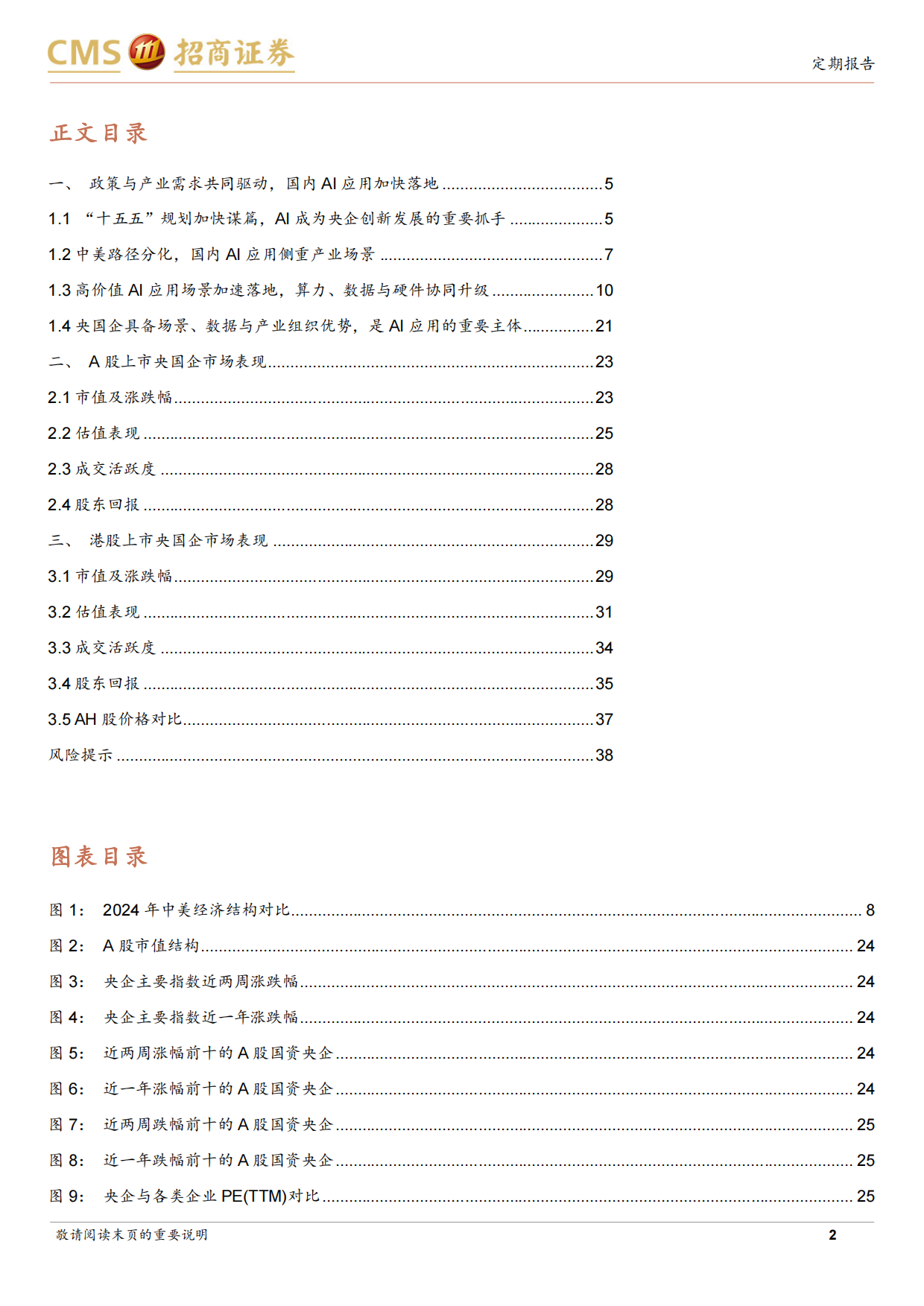 2026央国企动态系列报告之68：央国企人工智能应用场景专题-招商证券.pdf_第2页