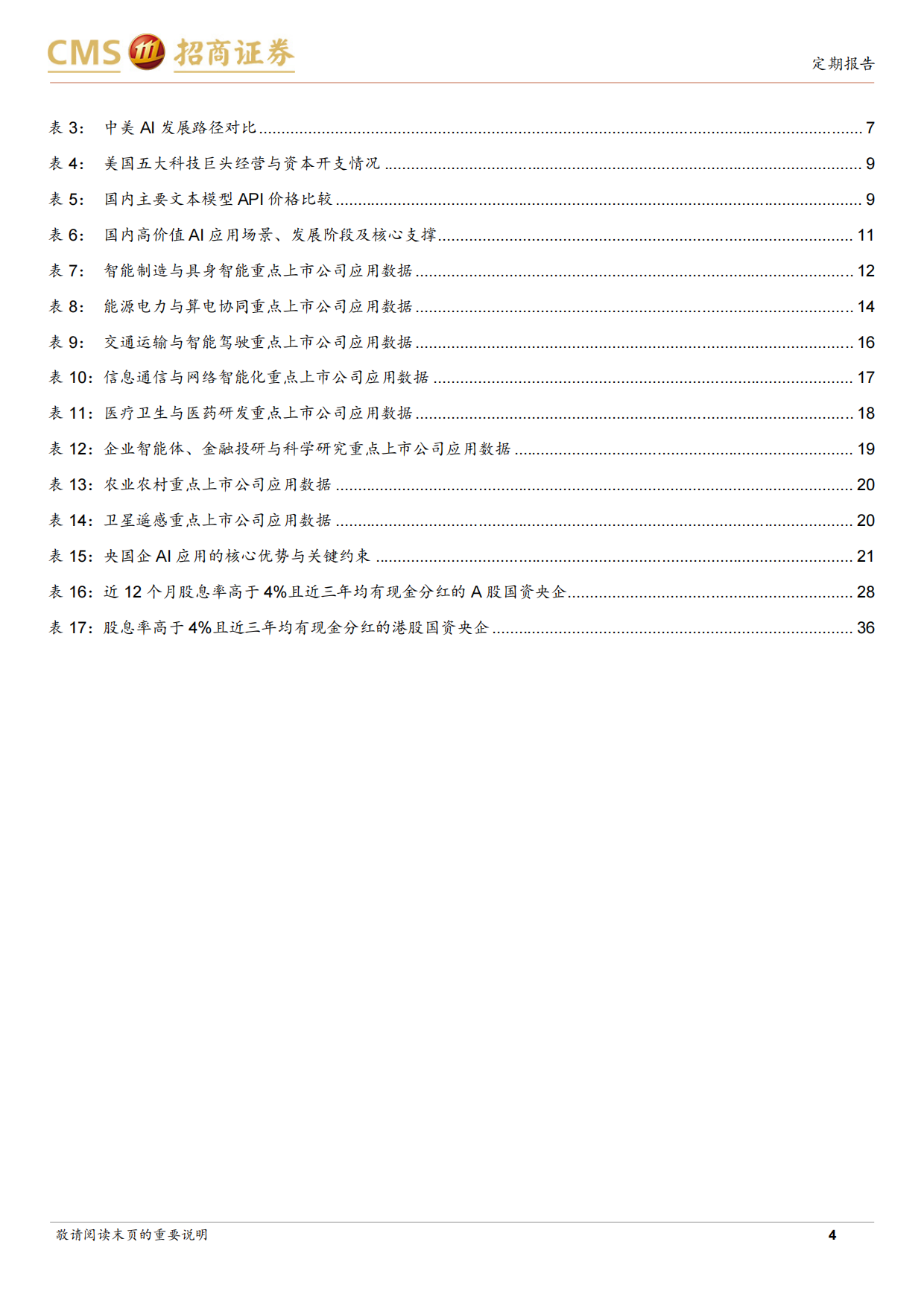 2026央国企动态系列报告之68：央国企人工智能应用场景专题-招商证券.pdf_第4页