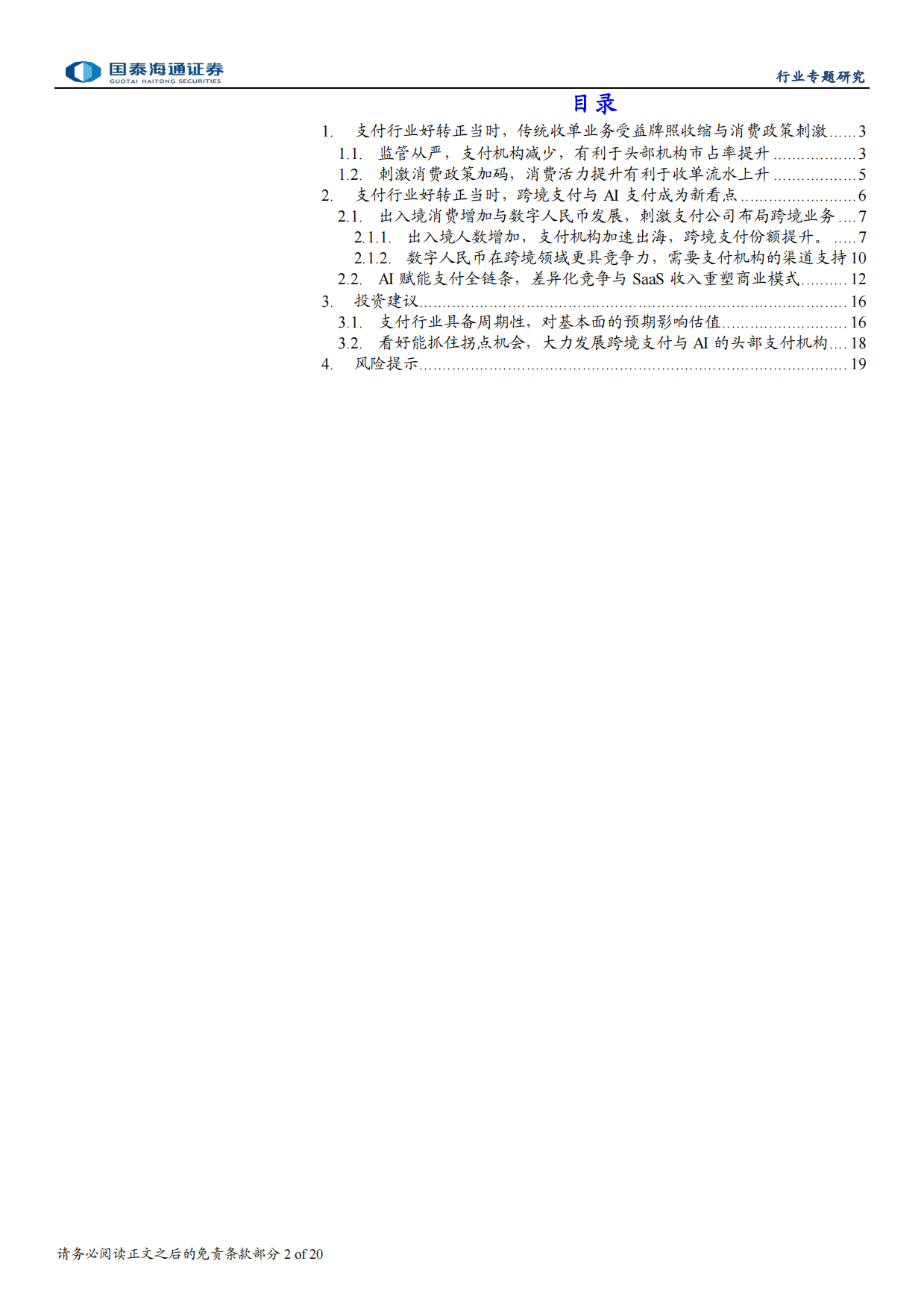 2026支付行业专题报告：支付公司边际好转，跨境与AI成新亮点-国泰海通.pdf_第2页