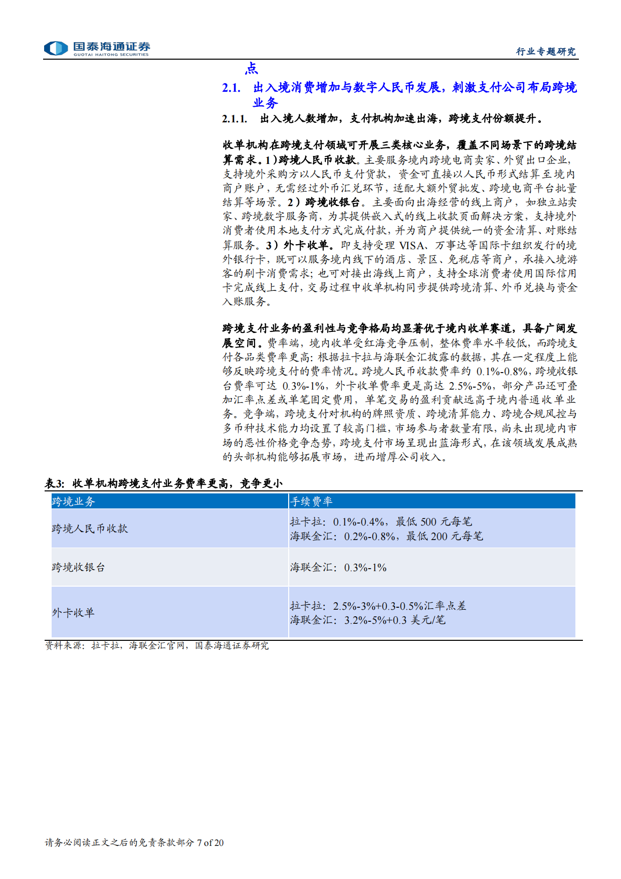 2026支付行业专题报告：支付公司边际好转，跨境与AI成新亮点-国泰海通.pdf_第7页