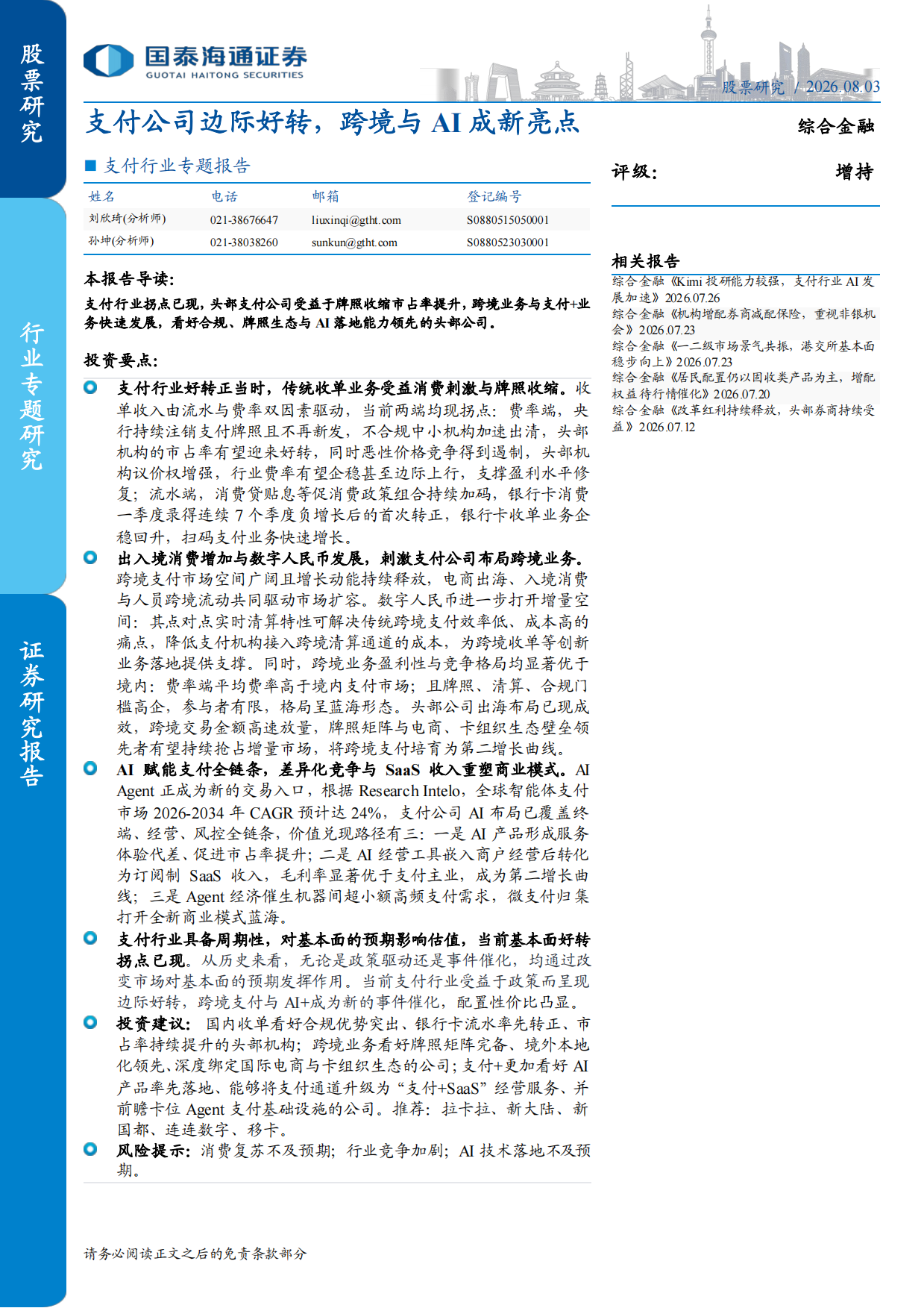 2026支付行业专题报告：支付公司边际好转，跨境与AI成新亮点-国泰海通.pdf