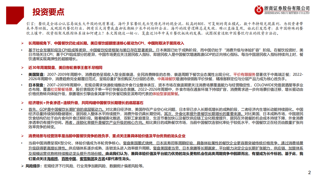 2026中国、美国、日本近30年餐饮深度复盘：重塑新标尺，纵横寻长牛-浙商证券.pdf_第2页
