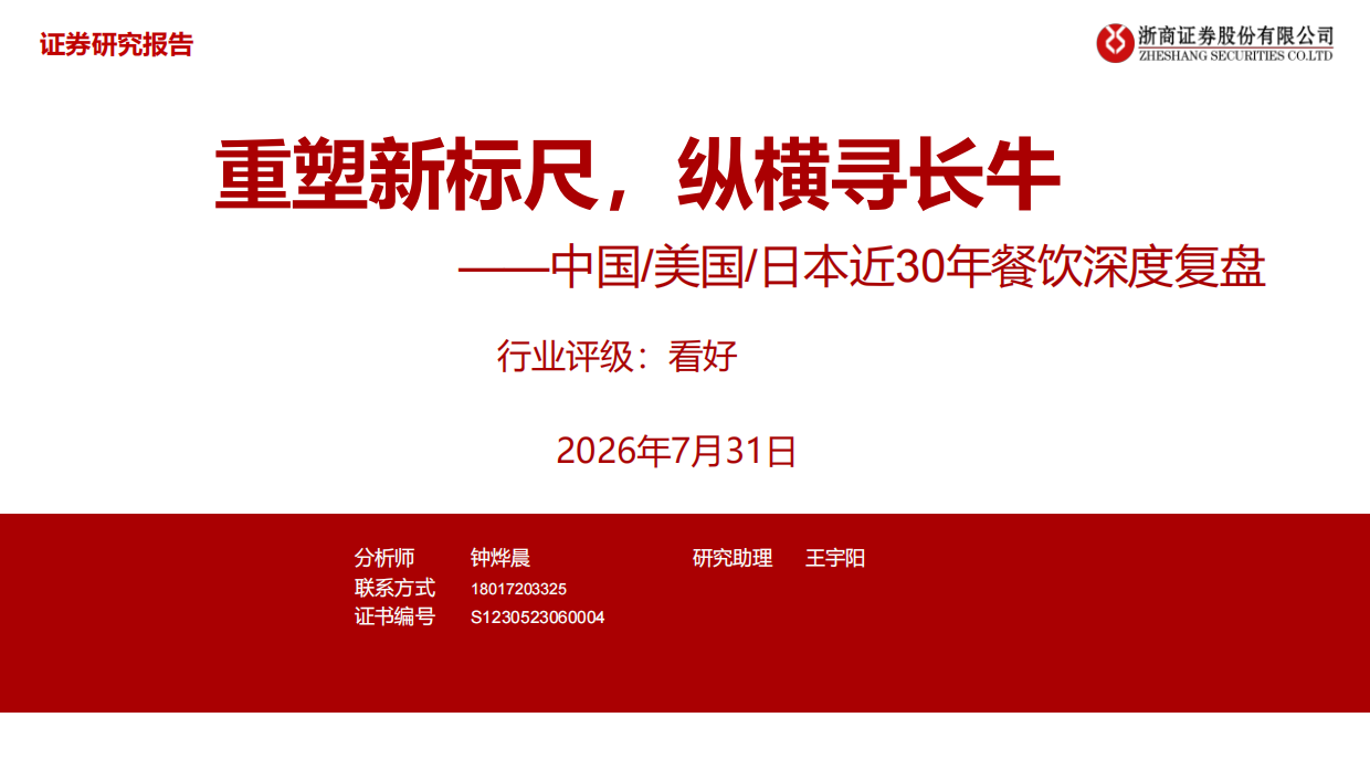 2026中国、美国、日本近30年餐饮深度复盘：重塑新标尺，纵横寻长牛-浙商证券.pdf