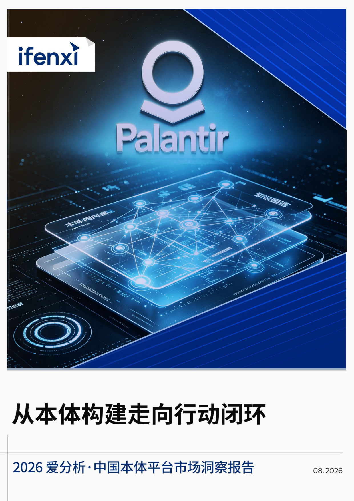 2026中国本体平台市场洞察报告-爱分析.pdf_第1页