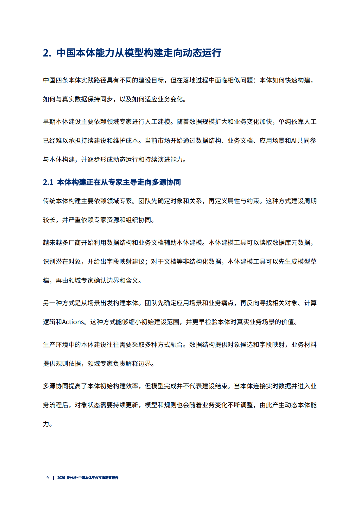 2026中国本体平台市场洞察报告-爱分析.pdf_第10页