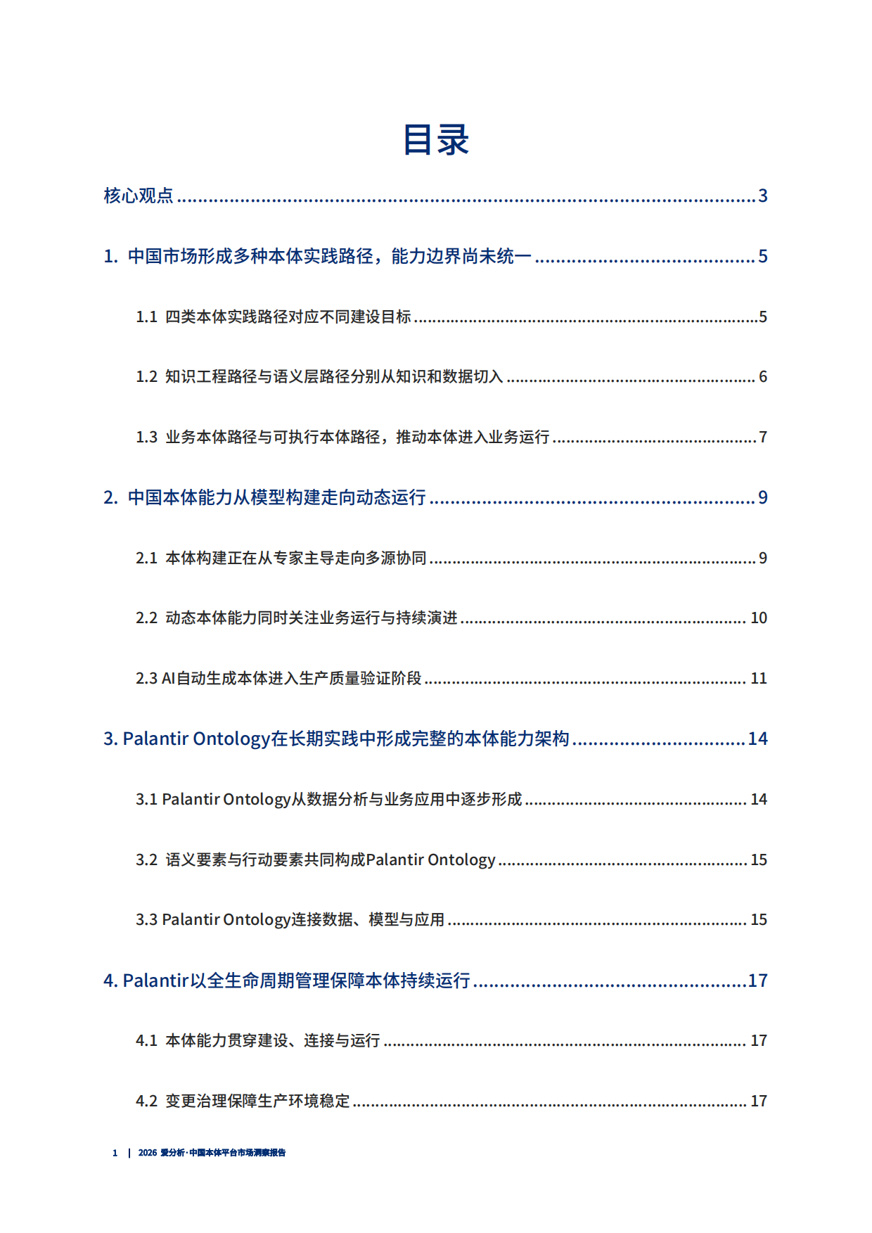 2026中国本体平台市场洞察报告-爱分析.pdf_第2页