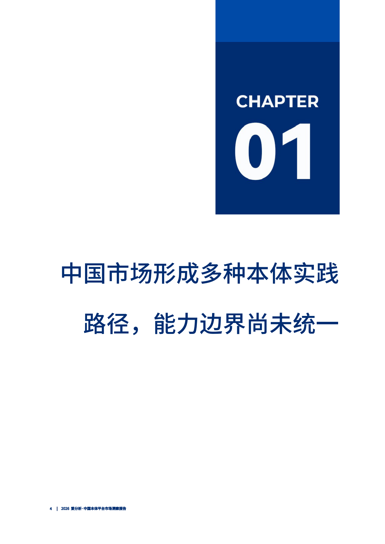 2026中国本体平台市场洞察报告-爱分析.pdf_第5页
