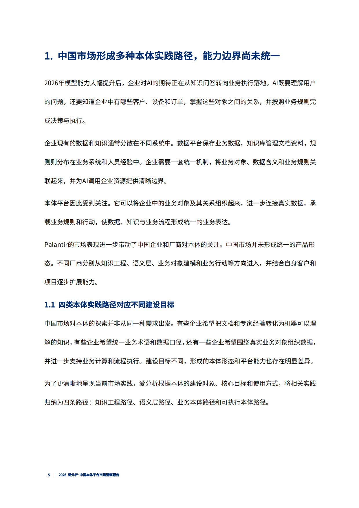 2026中国本体平台市场洞察报告-爱分析.pdf_第6页