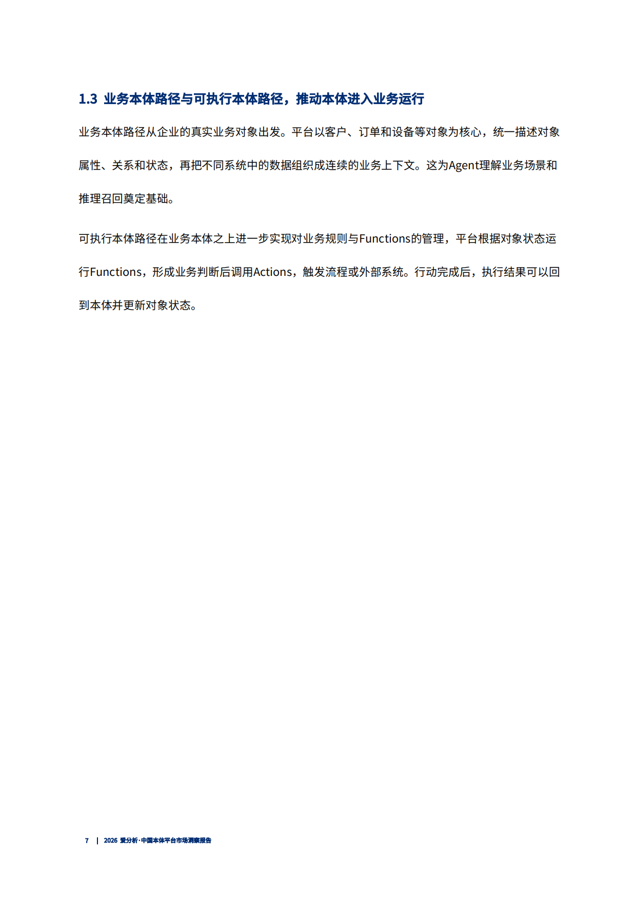2026中国本体平台市场洞察报告-爱分析.pdf_第8页