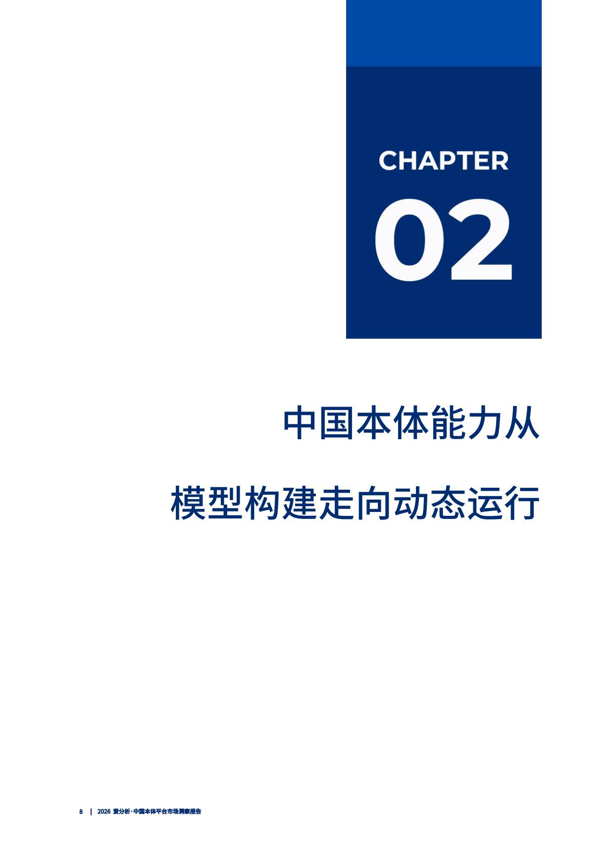 2026中国本体平台市场洞察报告-爱分析.pdf_第9页