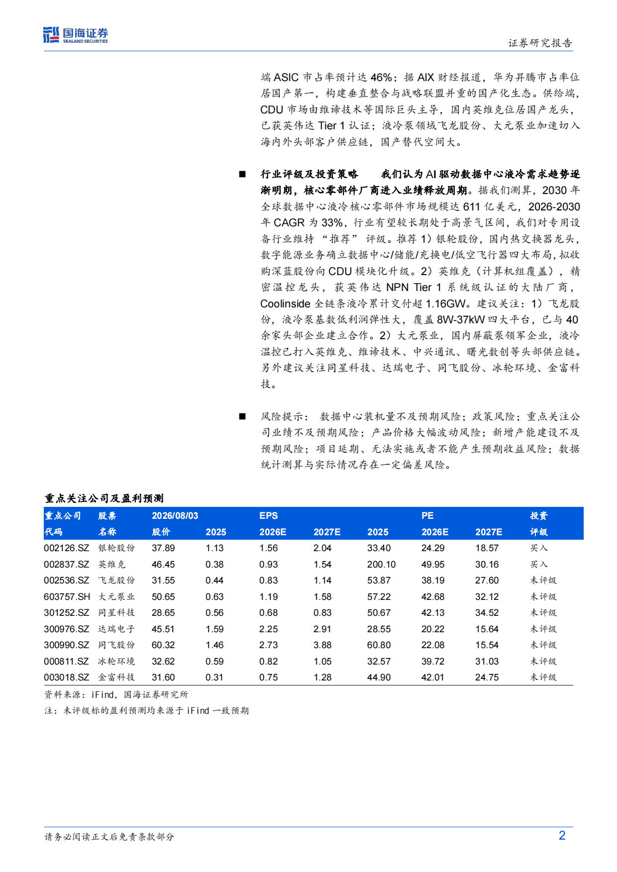 2026专用设备行业深度研究：AIDC液冷渗透率提升，核心部件供应商有望受益-国海证券.pdf_第2页
