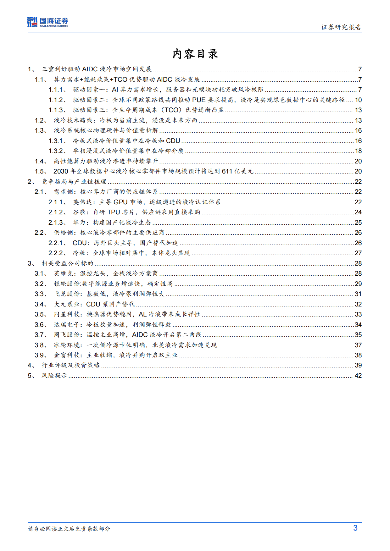 2026专用设备行业深度研究：AIDC液冷渗透率提升，核心部件供应商有望受益-国海证券.pdf_第3页