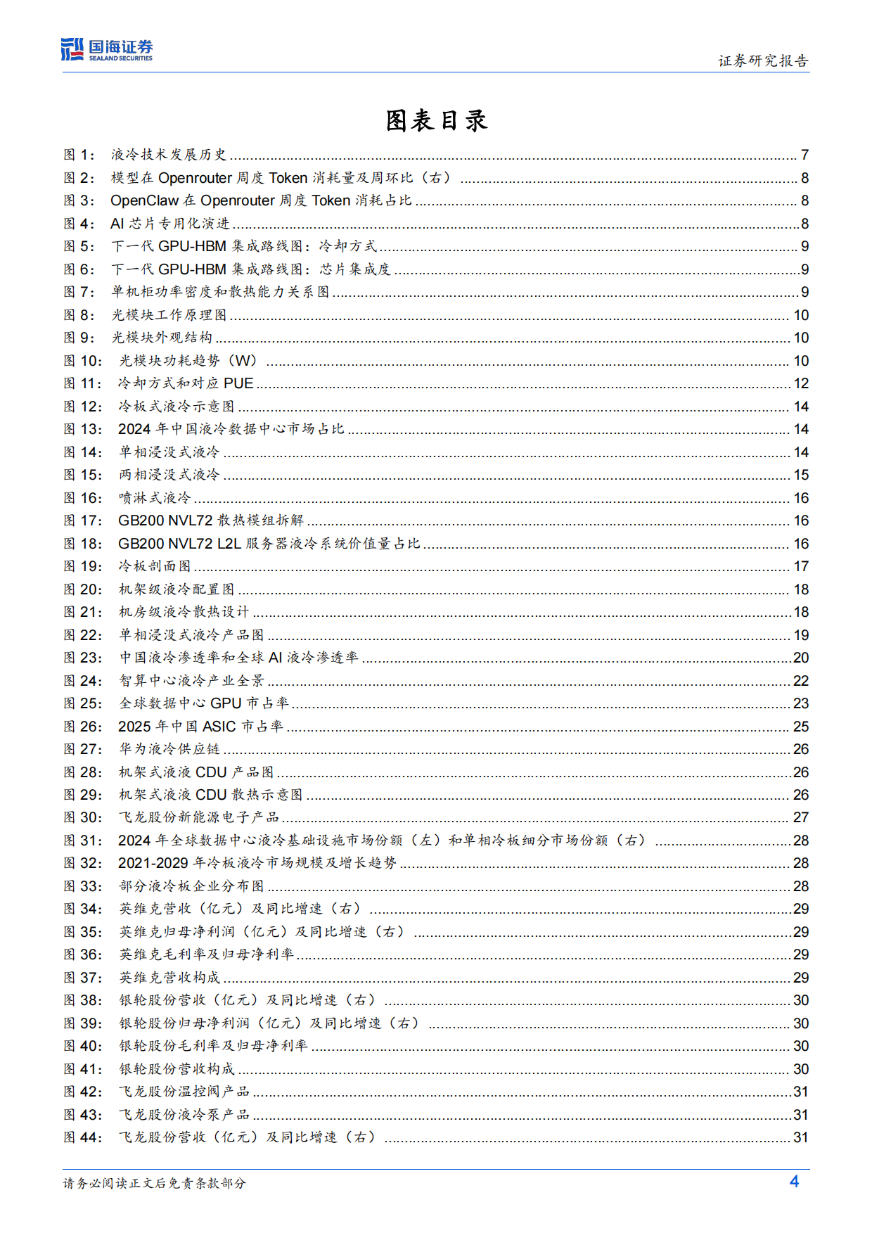 2026专用设备行业深度研究：AIDC液冷渗透率提升，核心部件供应商有望受益-国海证券.pdf_第4页