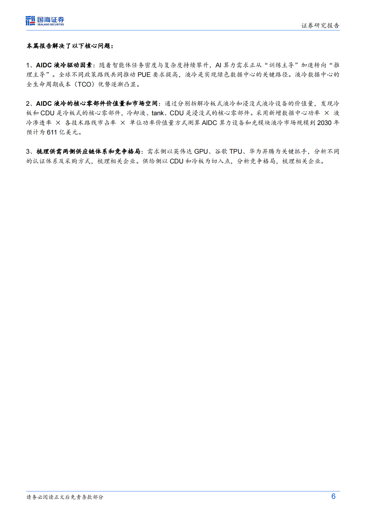 2026专用设备行业深度研究：AIDC液冷渗透率提升，核心部件供应商有望受益-国海证券.pdf_第6页