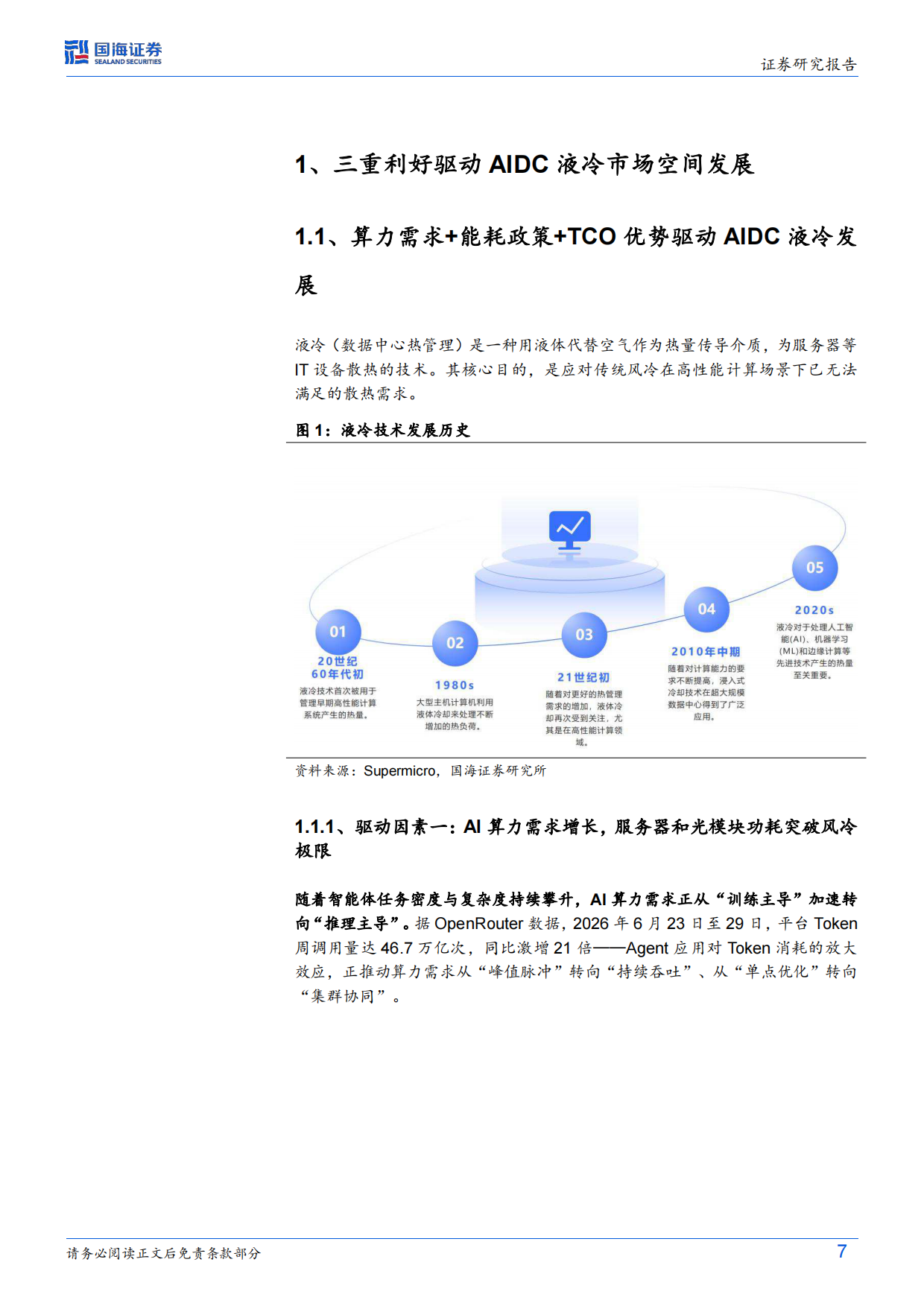 2026专用设备行业深度研究：AIDC液冷渗透率提升，核心部件供应商有望受益-国海证券.pdf_第7页