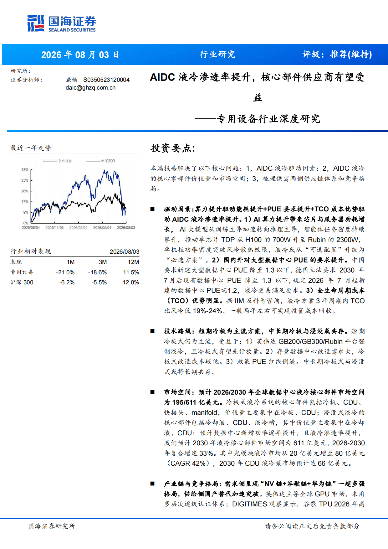 2026专用设备行业深度研究：AIDC液冷渗透率提升，核心部件供应商有望受益-国海证券.pdf