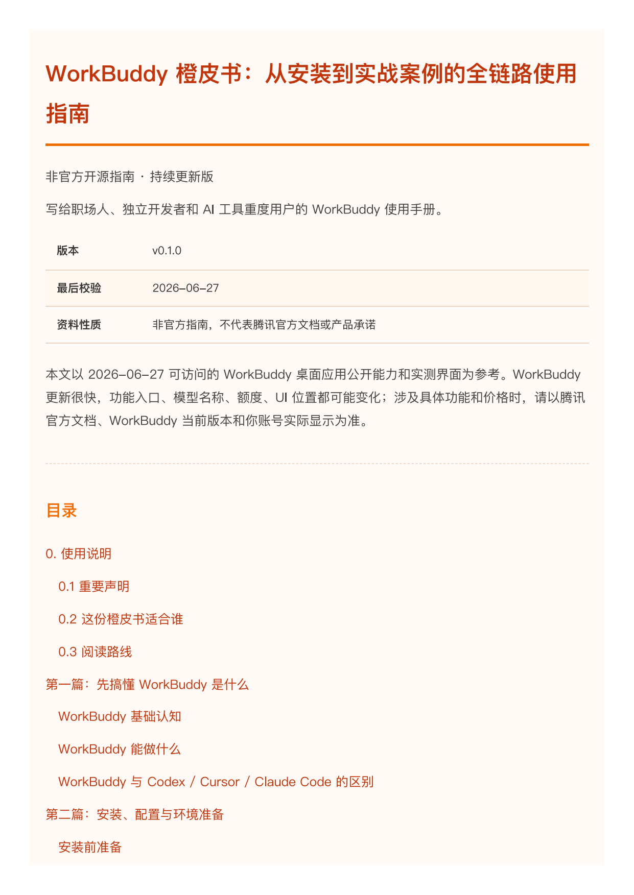 2026WorkBuddy橙皮书.pdf_第2页