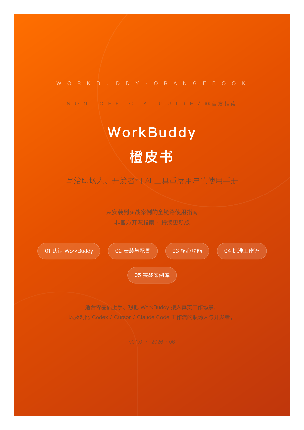 2026WorkBuddy橙皮书.pdf