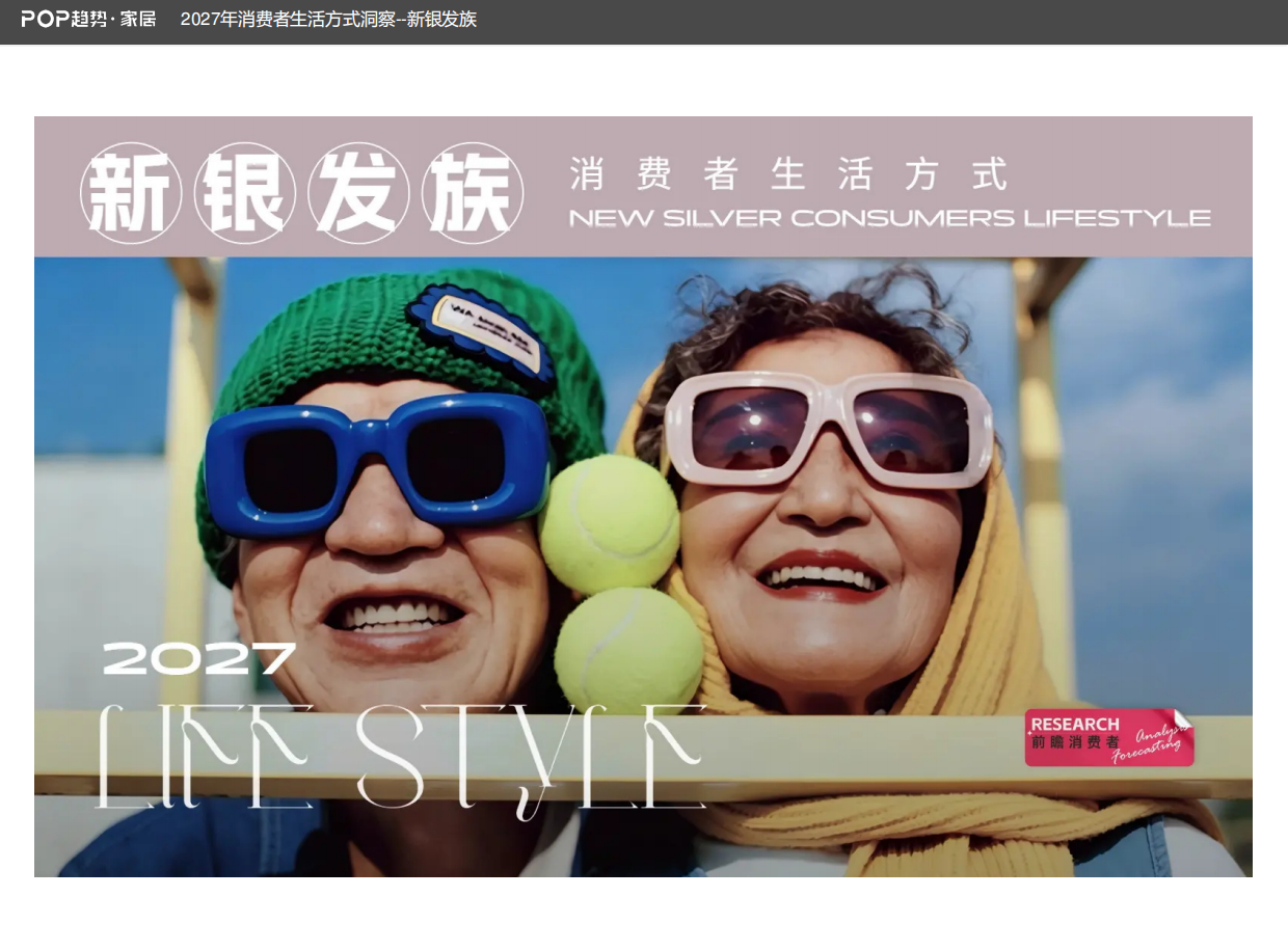 2027年消费者生活方式洞察报告-新银发族-POP趋势家居.pdf_第1页