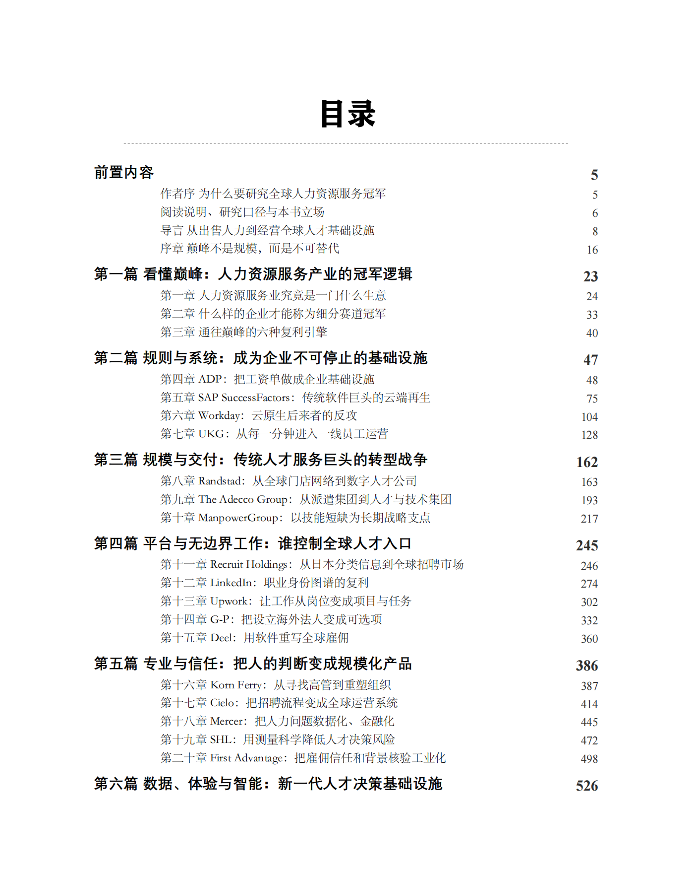 迈向巅峰之路-全球人力资源服务细分赛道冠军的增长、壁垒与未来-众旗.pdf_第3页