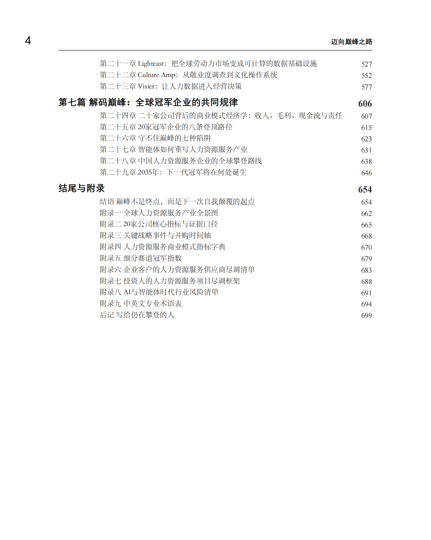 迈向巅峰之路-全球人力资源服务细分赛道冠军的增长、壁垒与未来-众旗.pdf_第4页