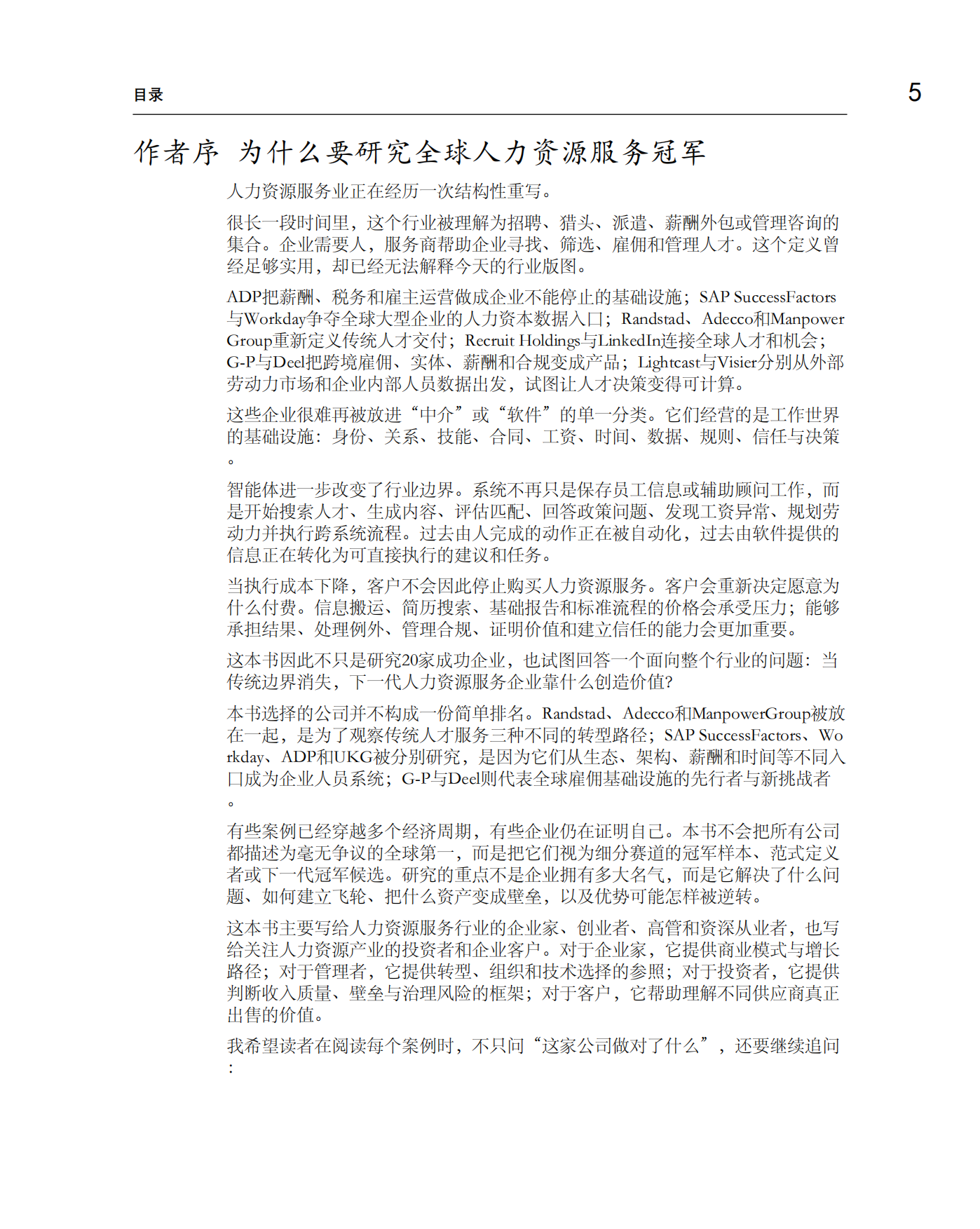 迈向巅峰之路-全球人力资源服务细分赛道冠军的增长、壁垒与未来-众旗.pdf_第5页