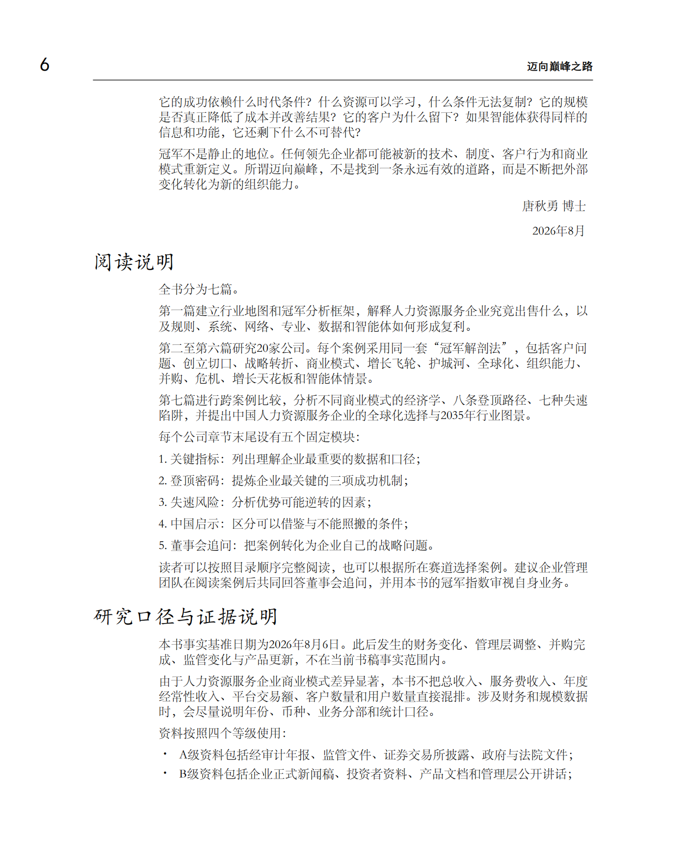 迈向巅峰之路-全球人力资源服务细分赛道冠军的增长、壁垒与未来-众旗.pdf_第6页
