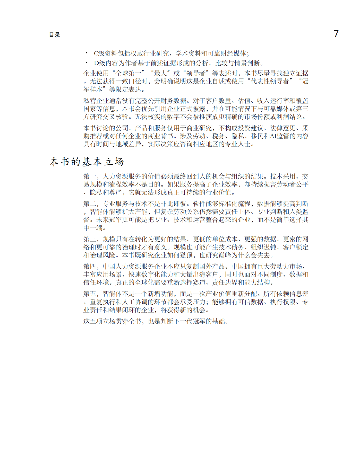 迈向巅峰之路-全球人力资源服务细分赛道冠军的增长、壁垒与未来-众旗.pdf_第7页