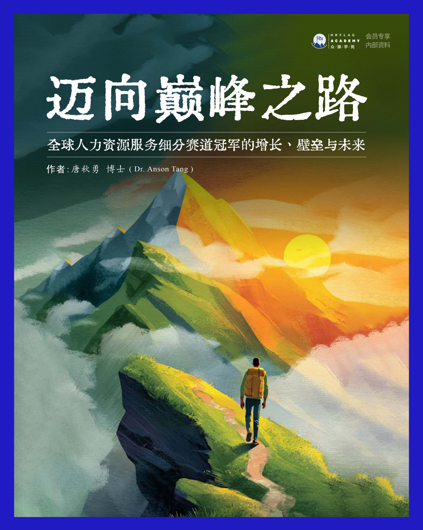 迈向巅峰之路-全球人力资源服务细分赛道冠军的增长、壁垒与未来-众旗.pdf