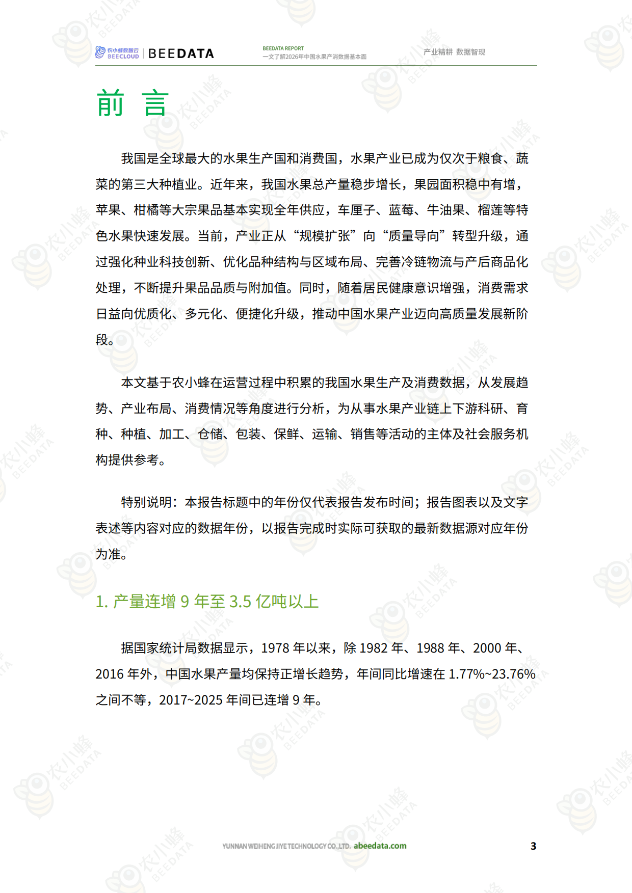 一文了解2026年中国水果产消数据基本面-农小蜂.pdf_第5页
