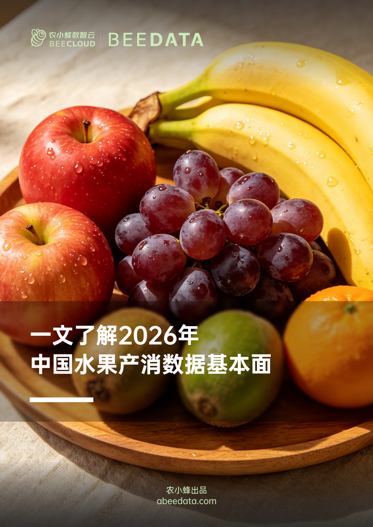 一文了解2026年中国水果产消数据基本面-农小蜂.pdf