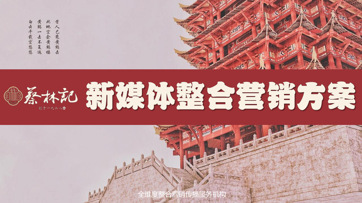 蔡林记新媒体整合营销方案.pdf