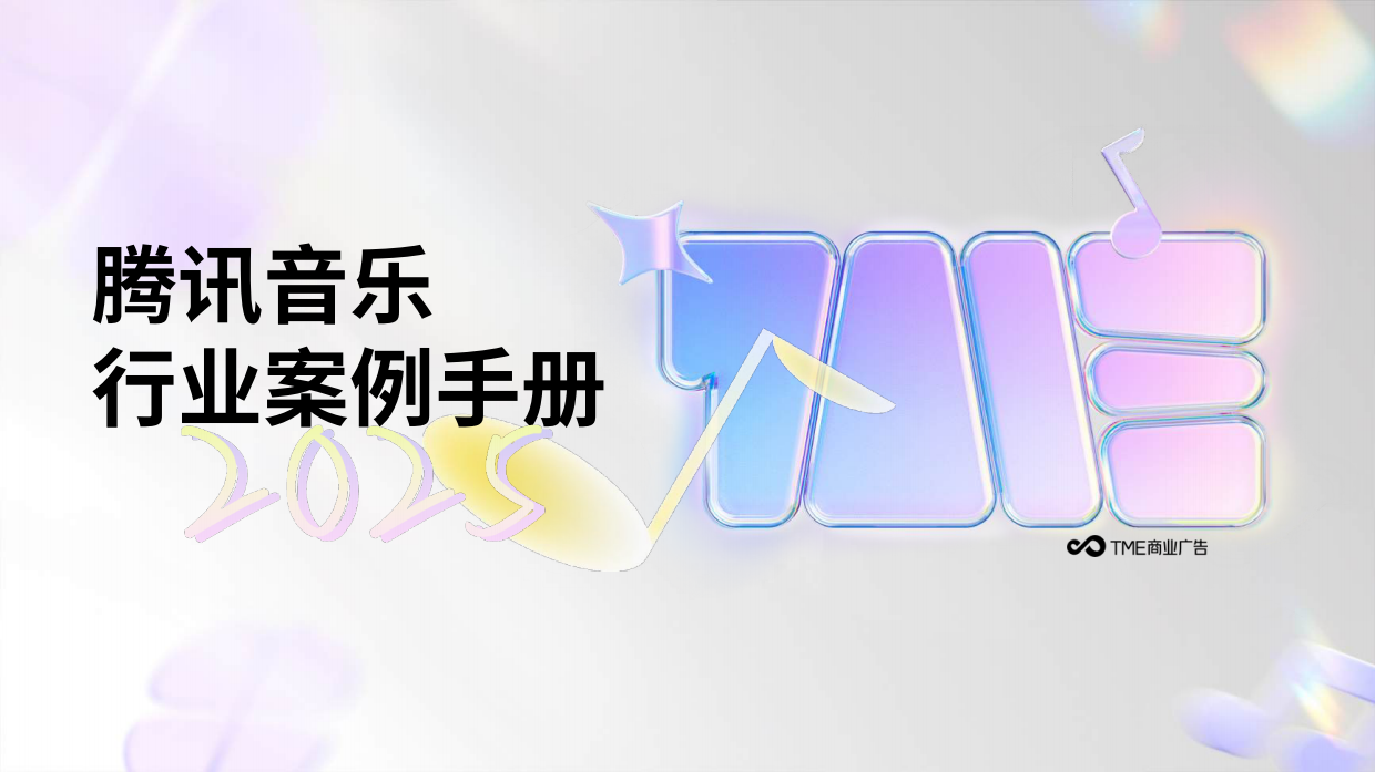 2025腾讯音乐行业案例手册.pdf