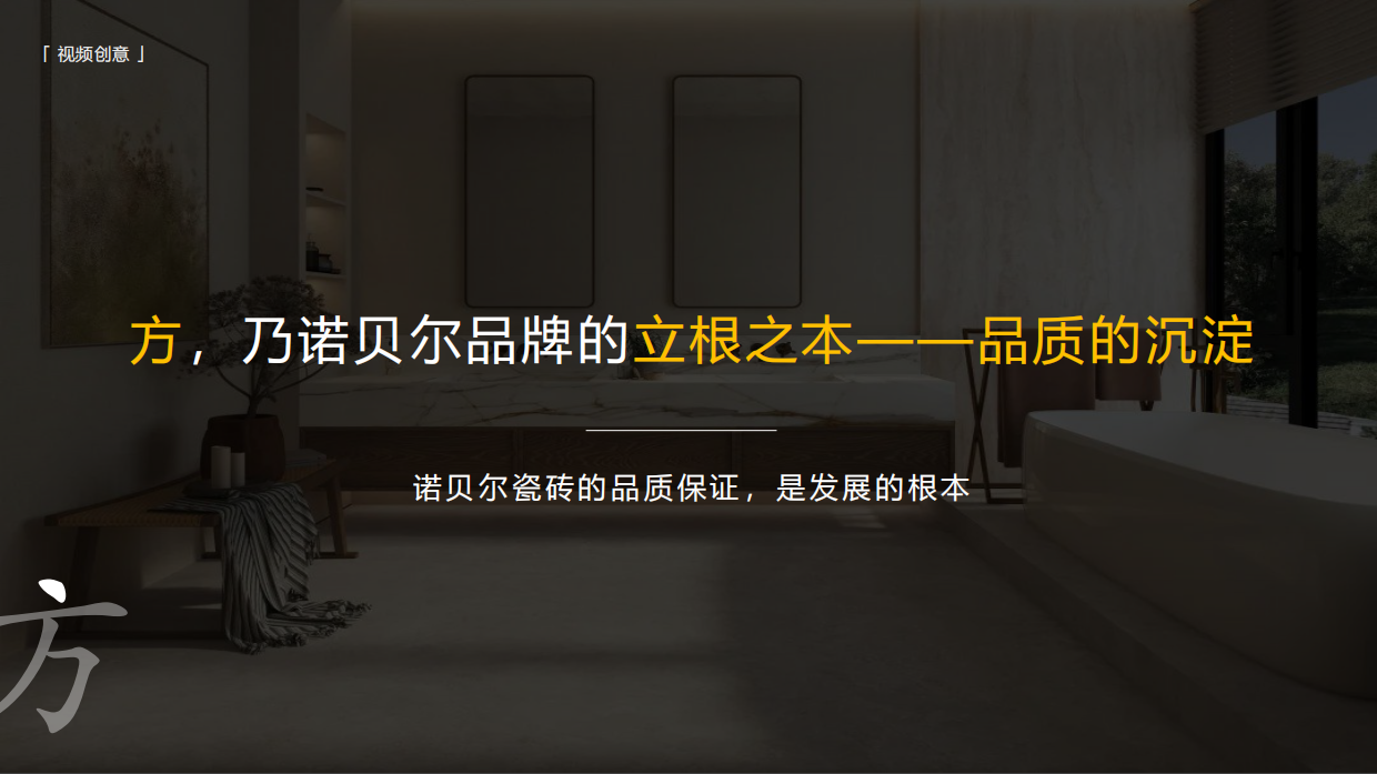 2026诺贝尔瓷砖品牌宣传片创意方案.pdf_第10页