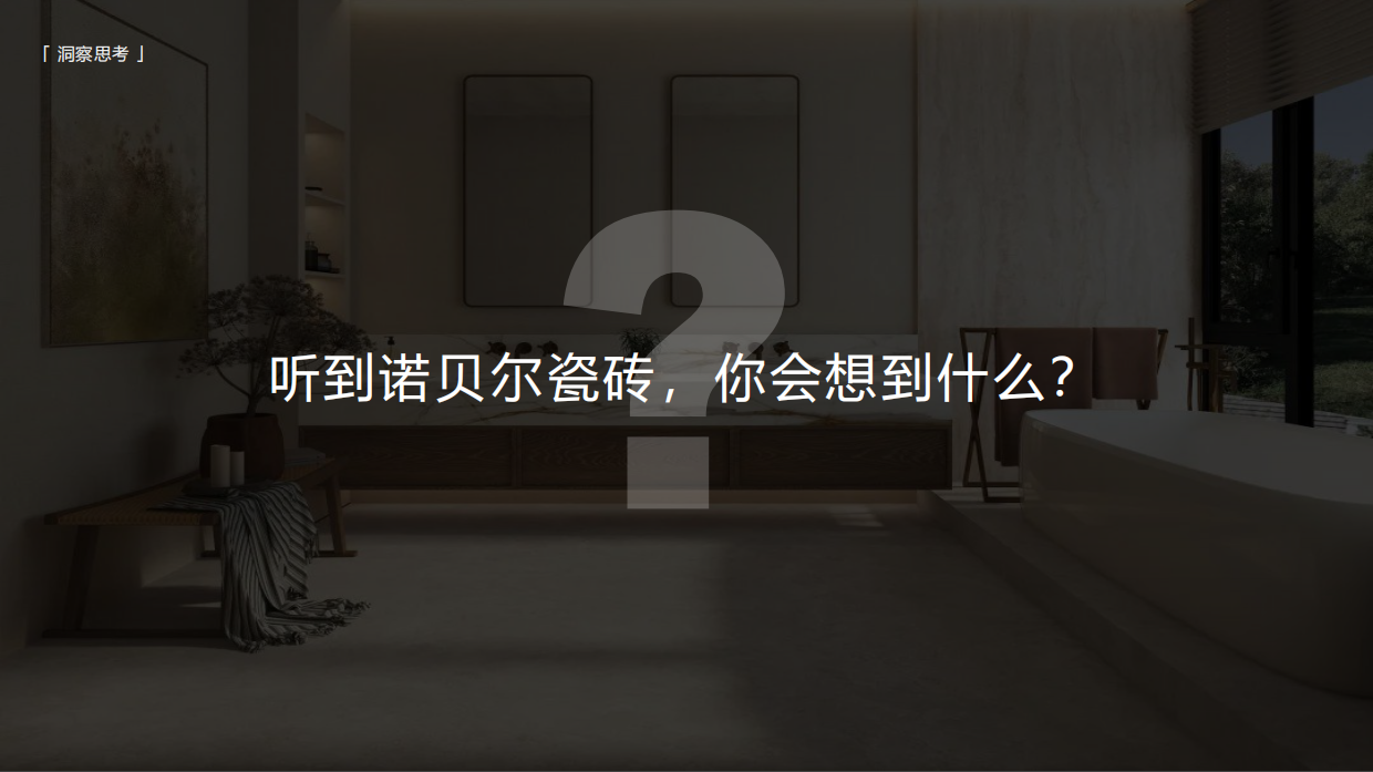 2026诺贝尔瓷砖品牌宣传片创意方案.pdf_第4页