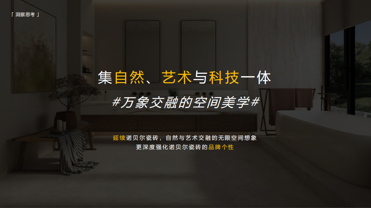 2026诺贝尔瓷砖品牌宣传片创意方案.pdf_第6页