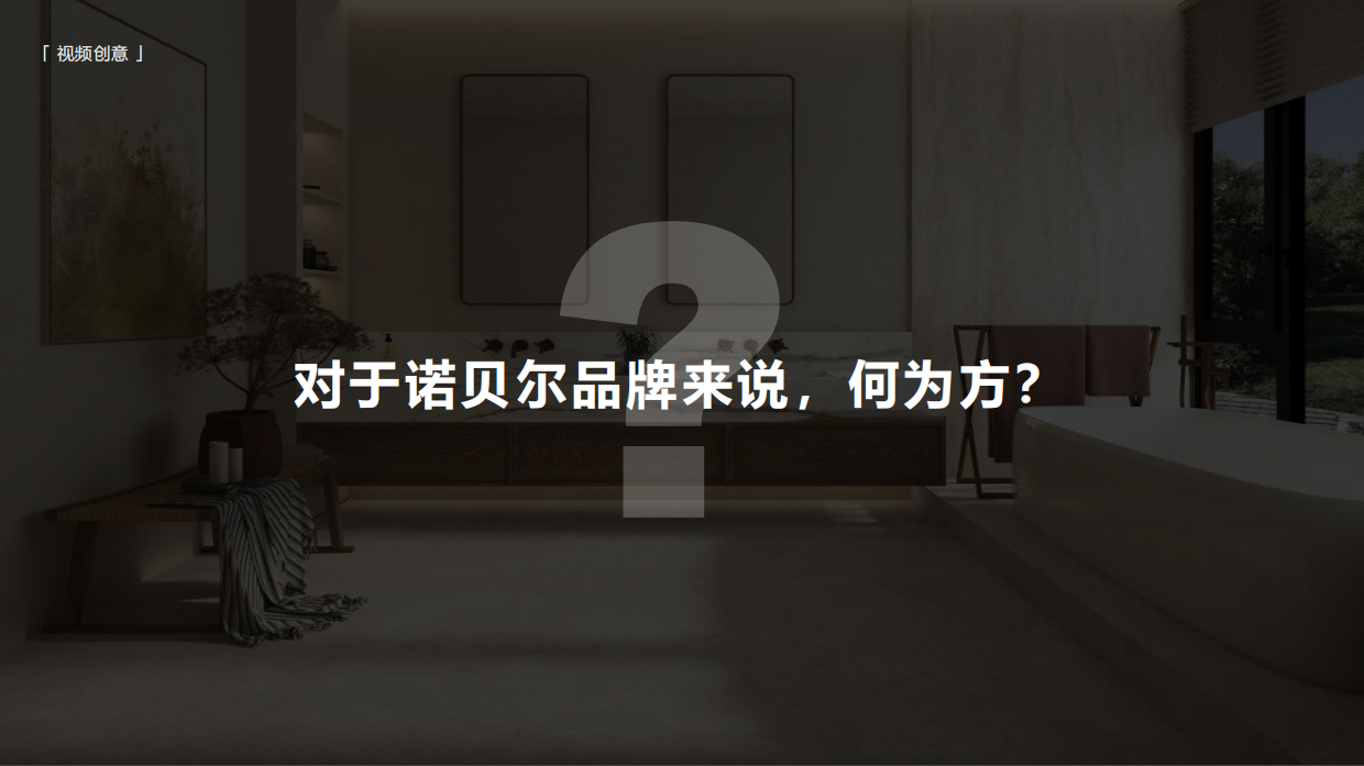 2026诺贝尔瓷砖品牌宣传片创意方案.pdf_第9页