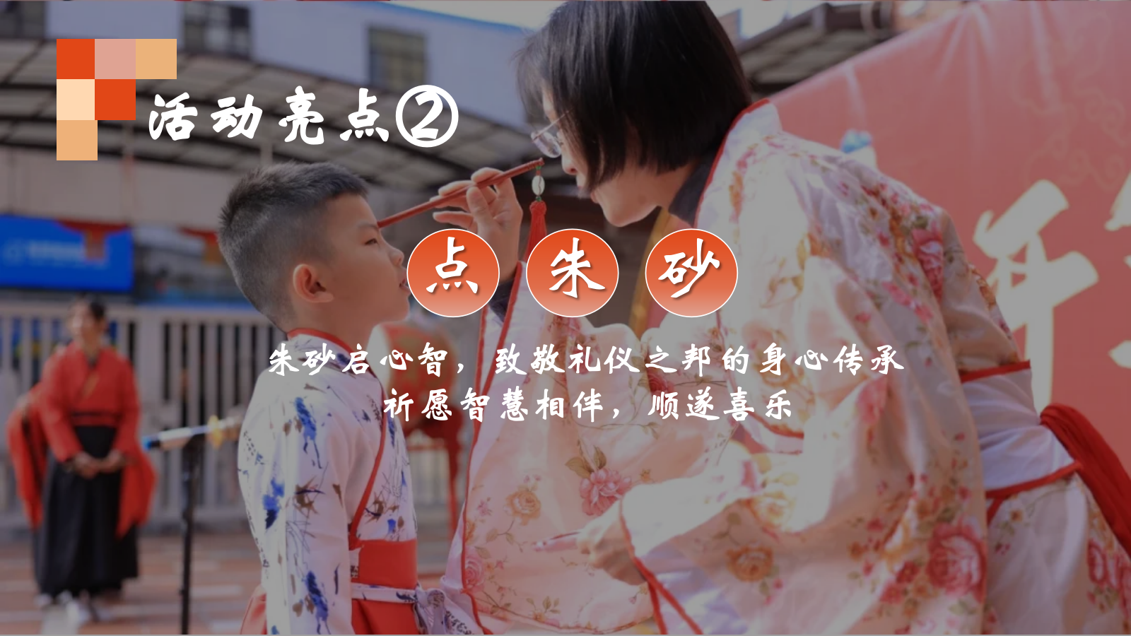 2026书韵国风·朱砂启智幼儿园小学国风开笔礼开学典礼活动方案.pptx_第10页