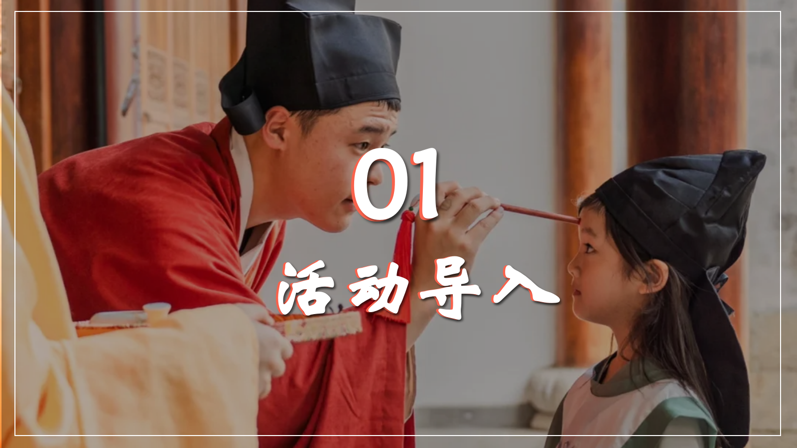 2026书韵国风·朱砂启智幼儿园小学国风开笔礼开学典礼活动方案.pptx_第3页