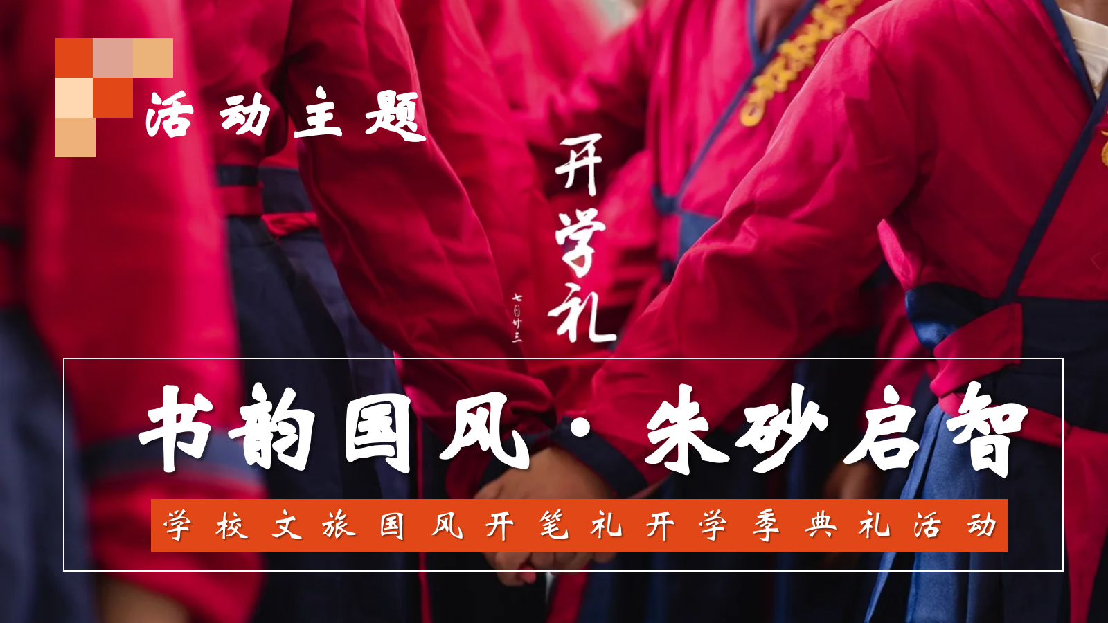 2026书韵国风·朱砂启智幼儿园小学国风开笔礼开学典礼活动方案.pptx_第6页