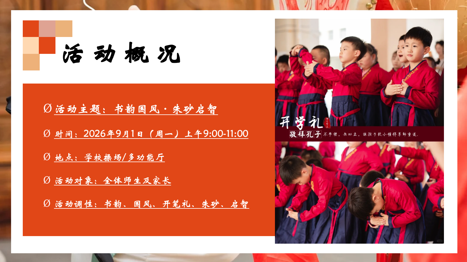 2026书韵国风·朱砂启智幼儿园小学国风开笔礼开学典礼活动方案.pptx_第7页