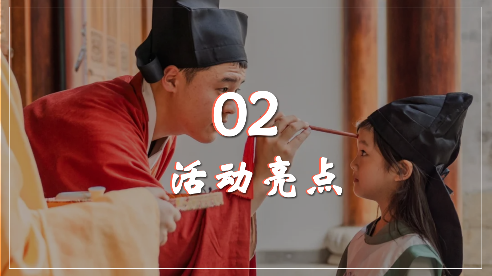 2026书韵国风·朱砂启智幼儿园小学国风开笔礼开学典礼活动方案.pptx_第8页