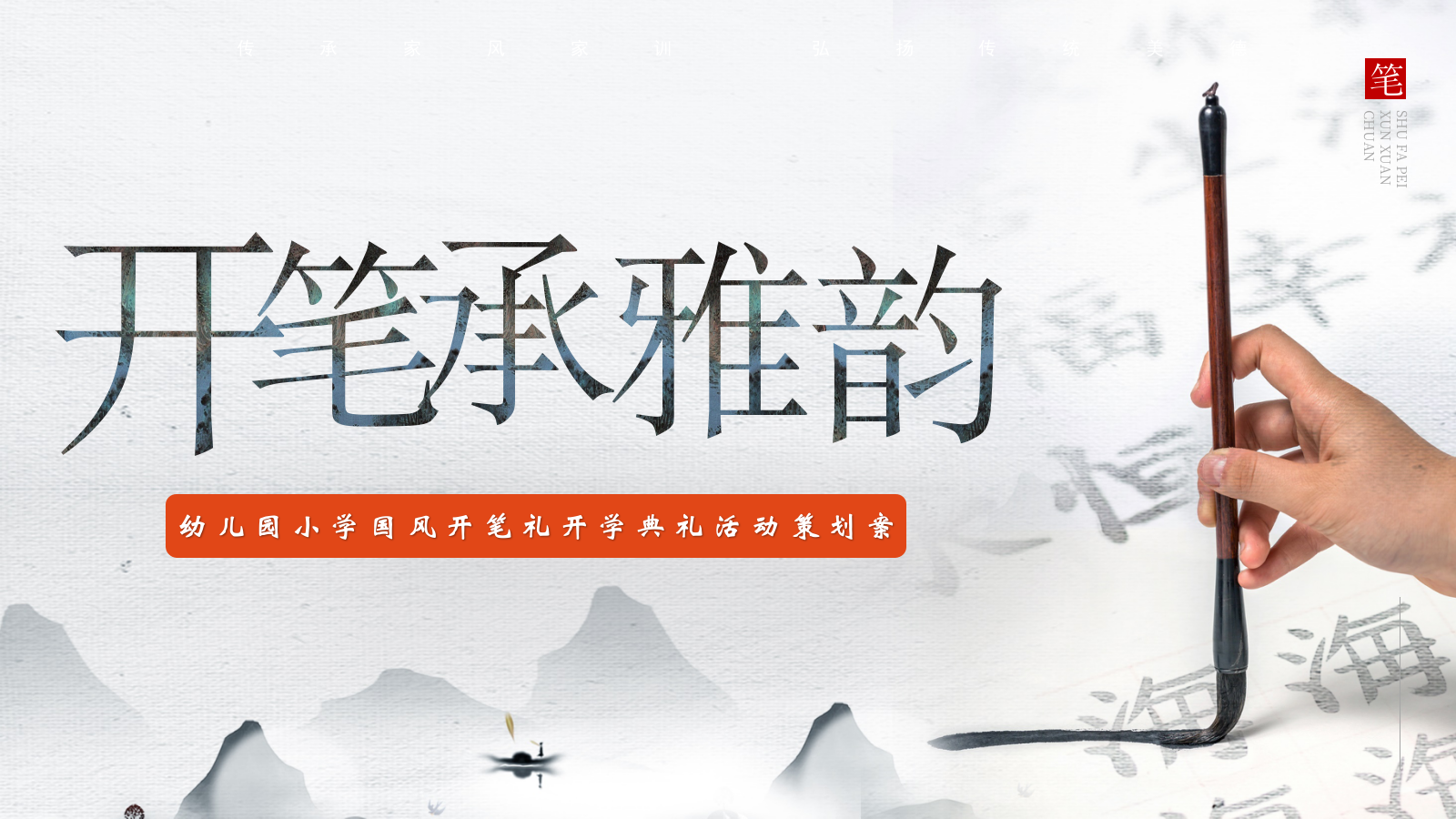 2026书韵国风·朱砂启智幼儿园小学国风开笔礼开学典礼活动方案.pptx