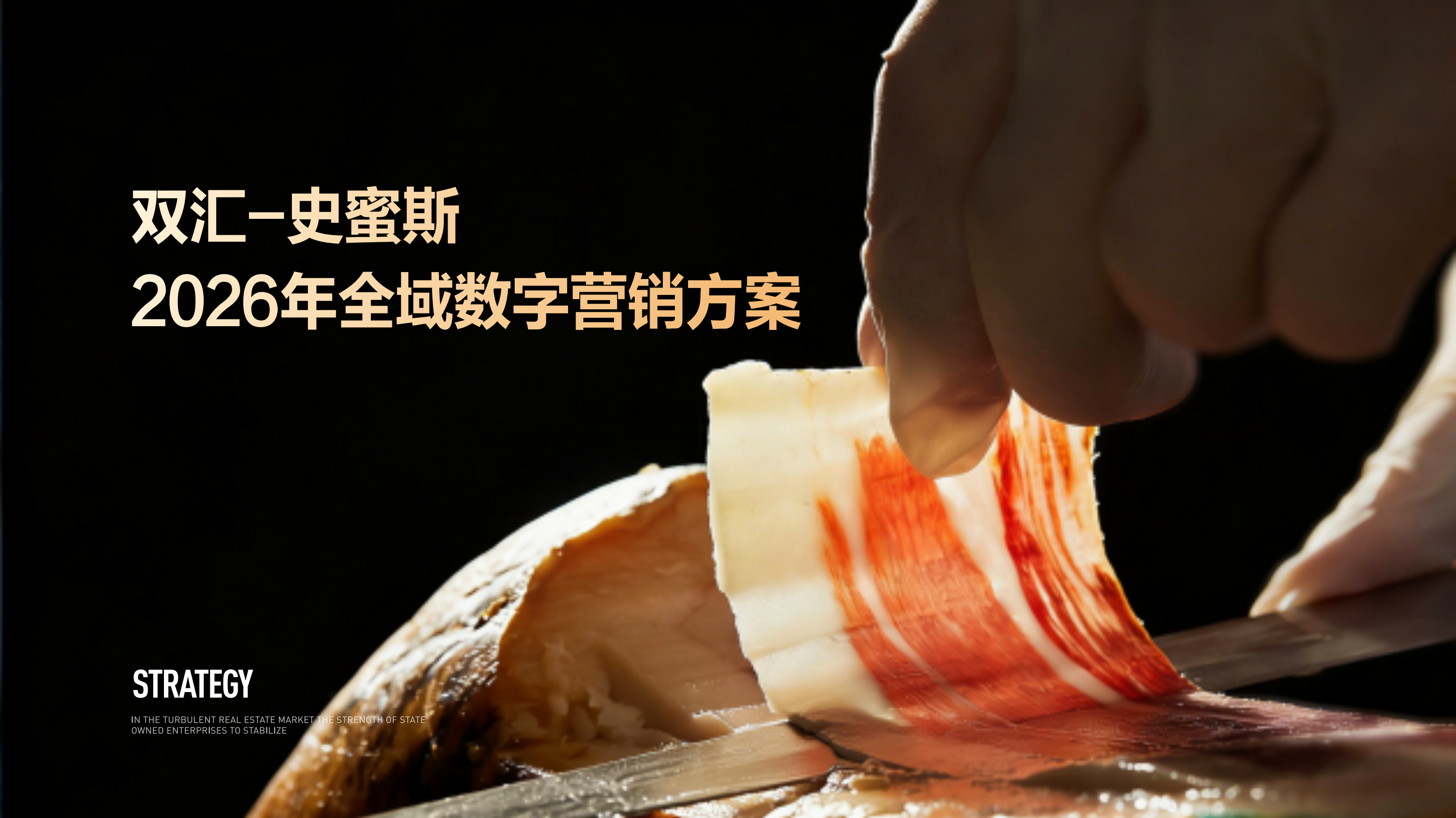 双汇2026年全域数字营销方案.pdf