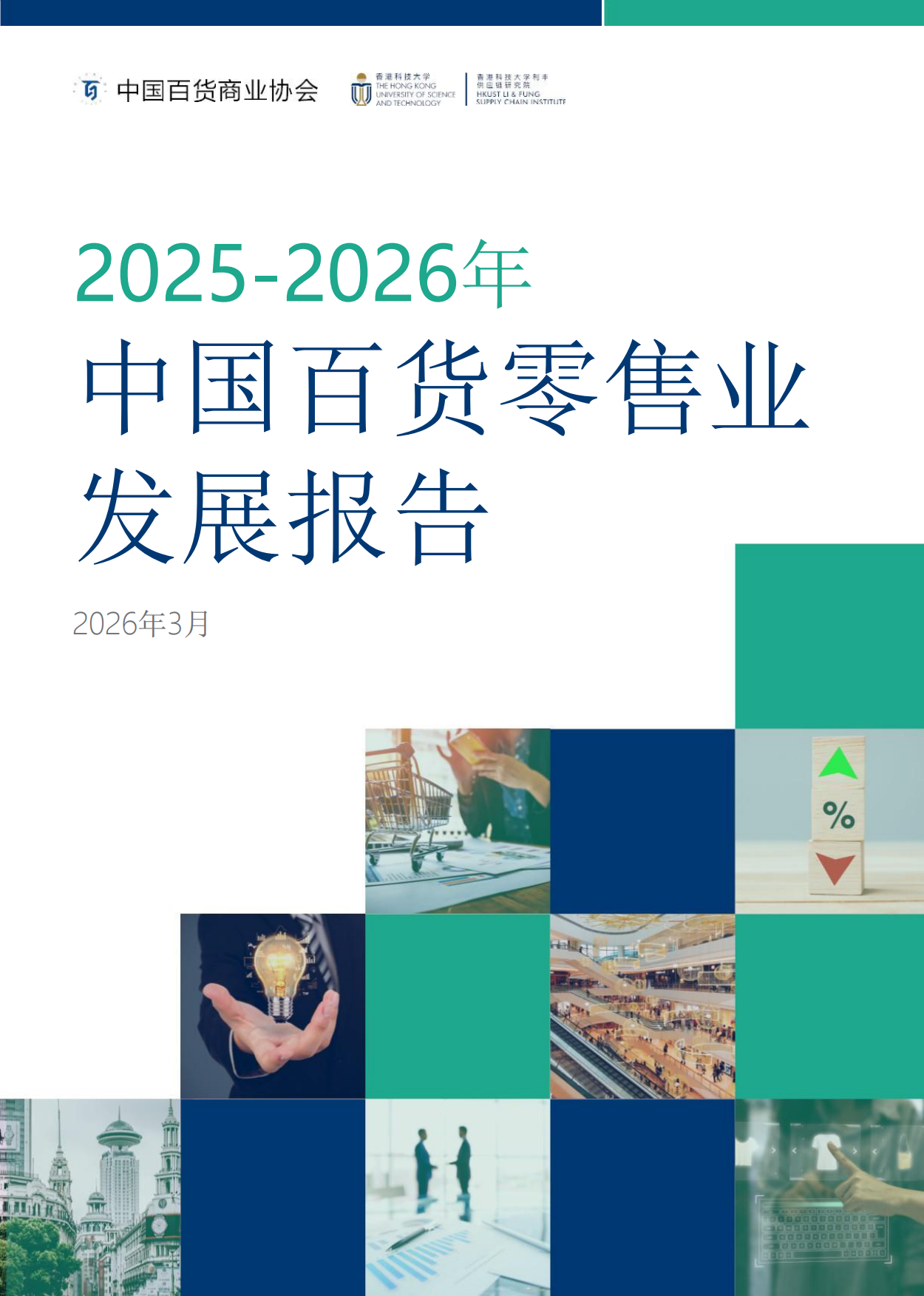 2025-2026年中国百货零售业发展报告-中国百货商业协会.pdf_第1页