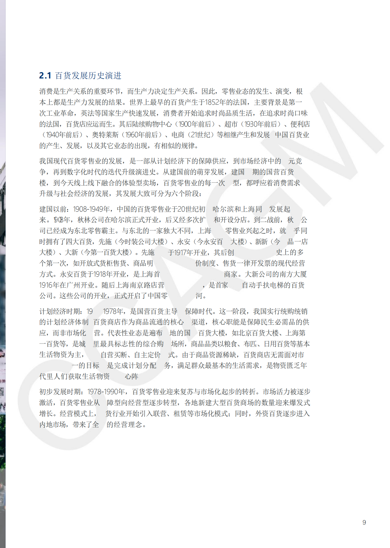 2025-2026年中国百货零售业发展报告-中国百货商业协会.pdf_第10页